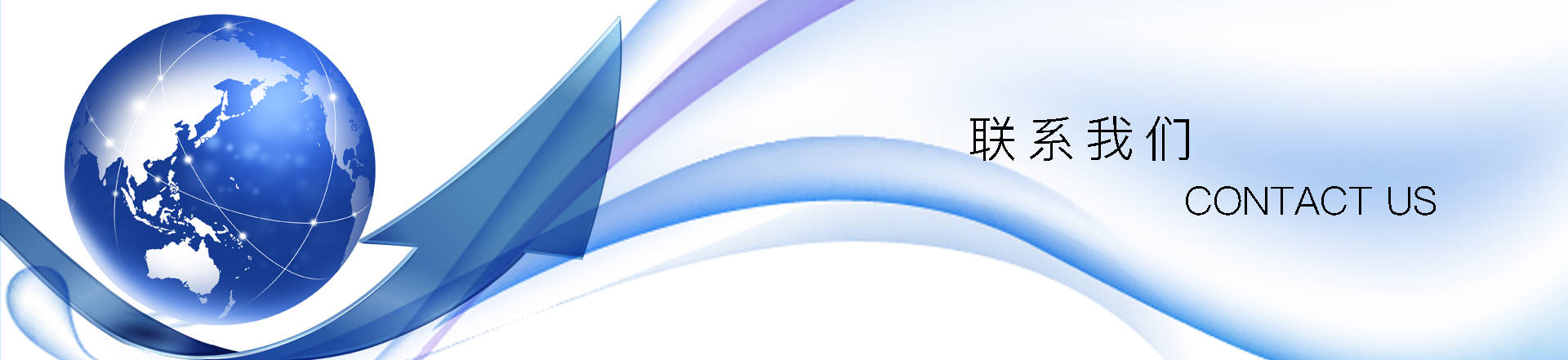 聯(lián)系我們